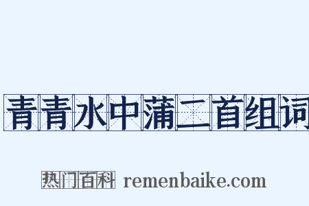 青青水中蒲二首组词是什么意思的图片
